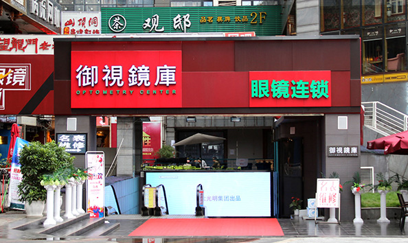 禦視鏡庫航母店(diàn)盛大開業